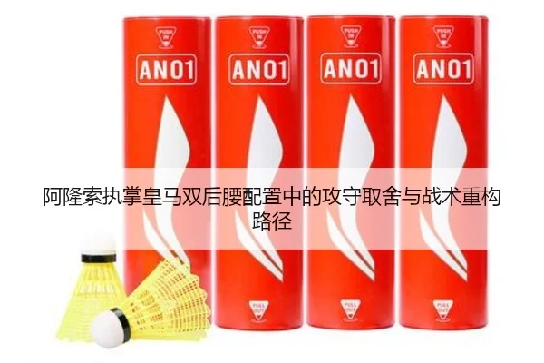 阿隆索执掌皇马双后腰配置中的攻守取舍与战术重构路径